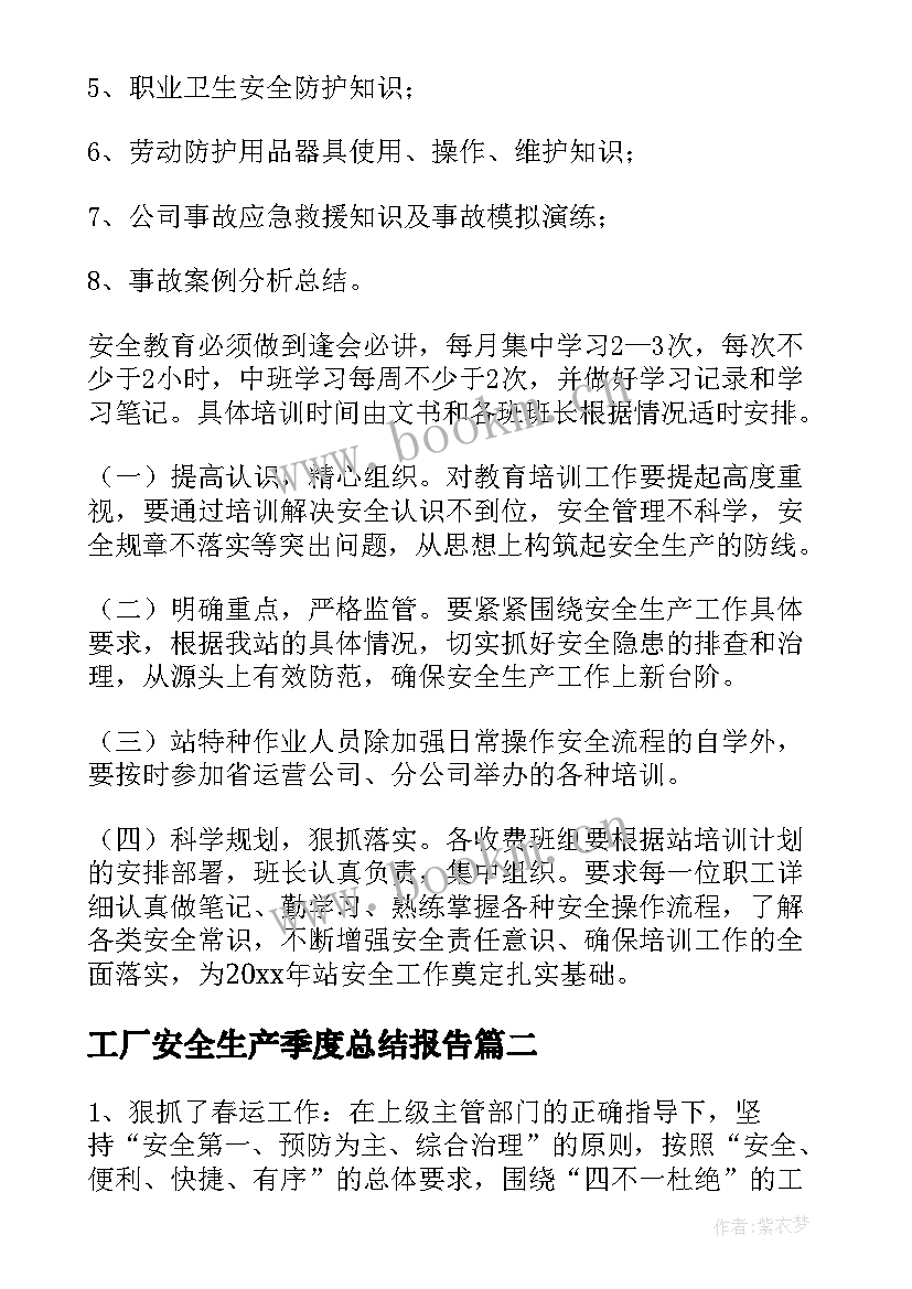 工厂安全生产季度总结报告(优质5篇)