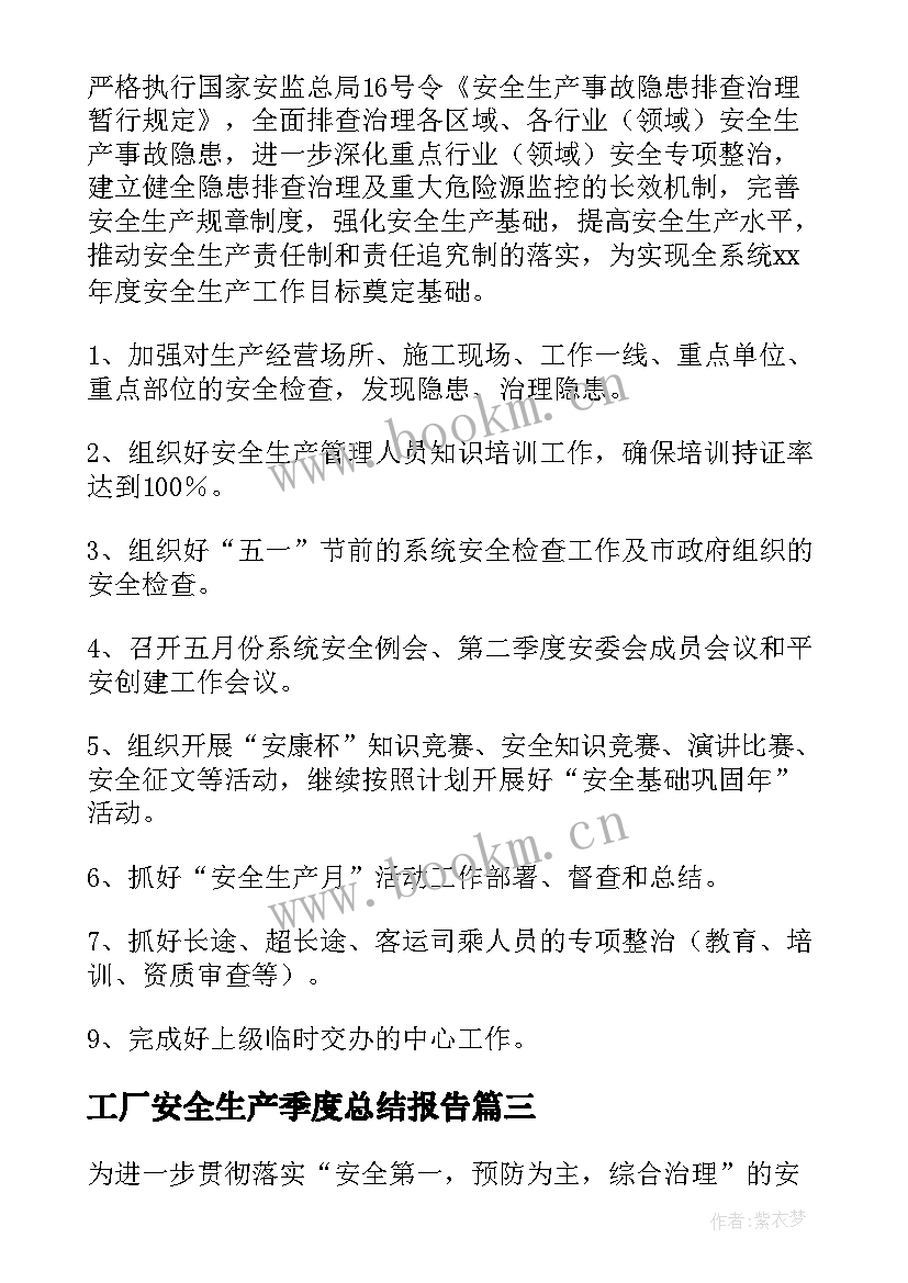 工厂安全生产季度总结报告(优质5篇)