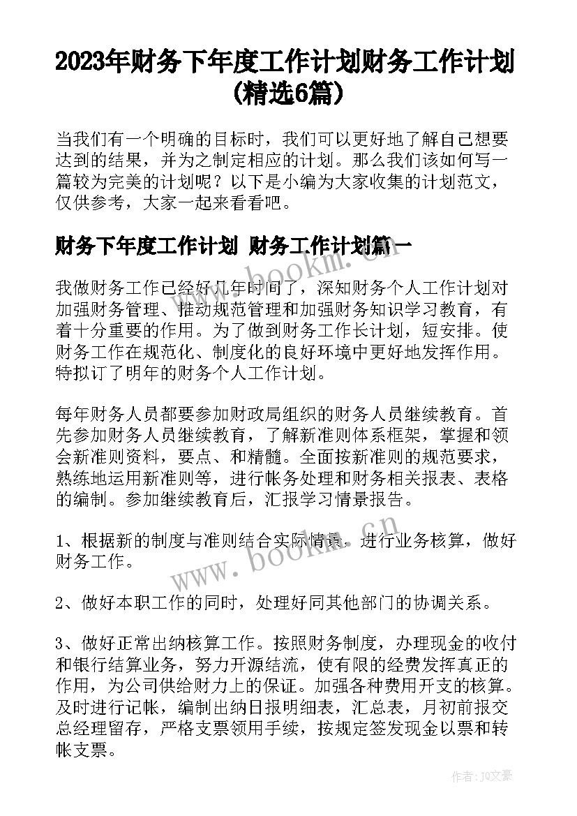 2023年财务下年度工作计划 财务工作计划(精选6篇)