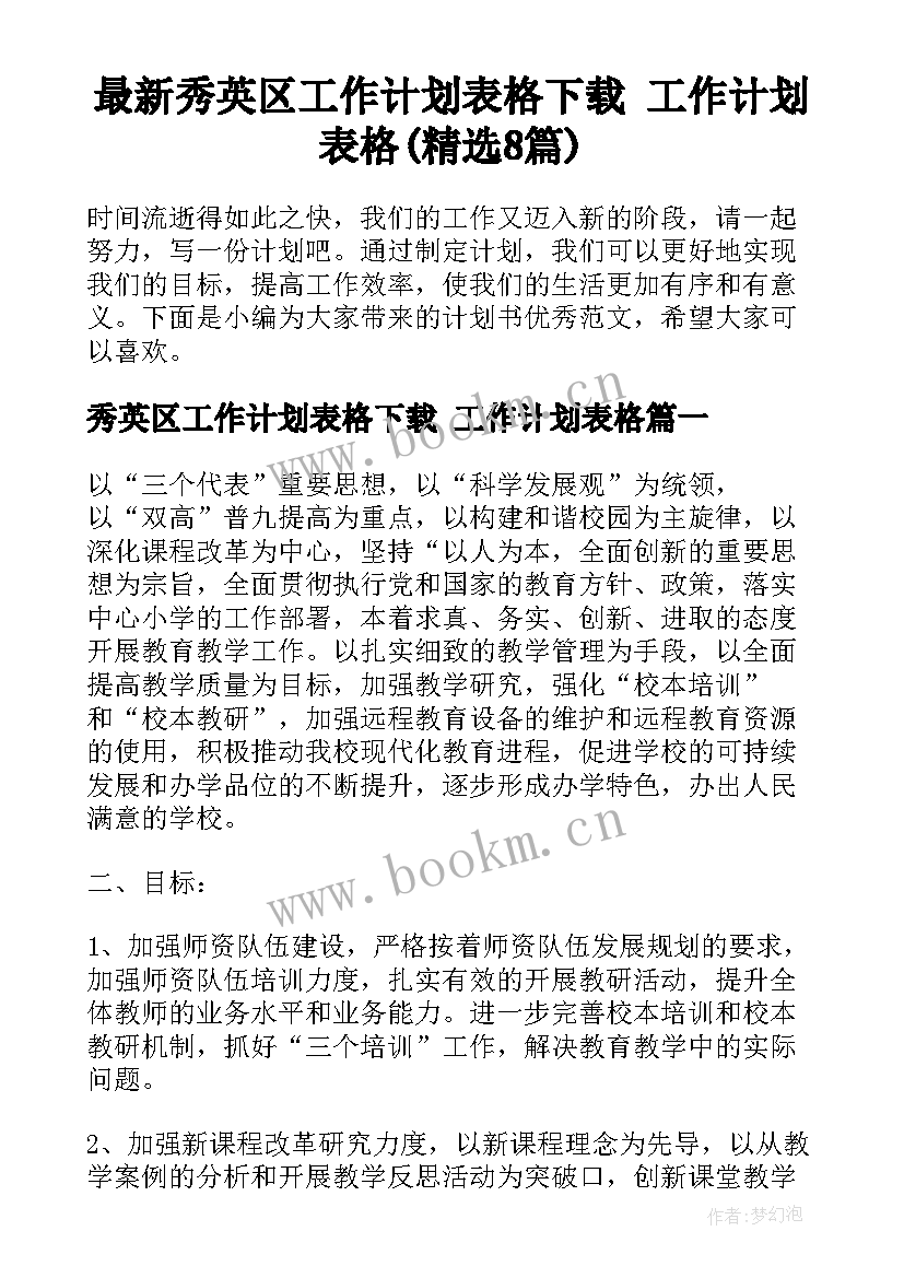 最新秀英区工作计划表格下载 工作计划表格(精选8篇)