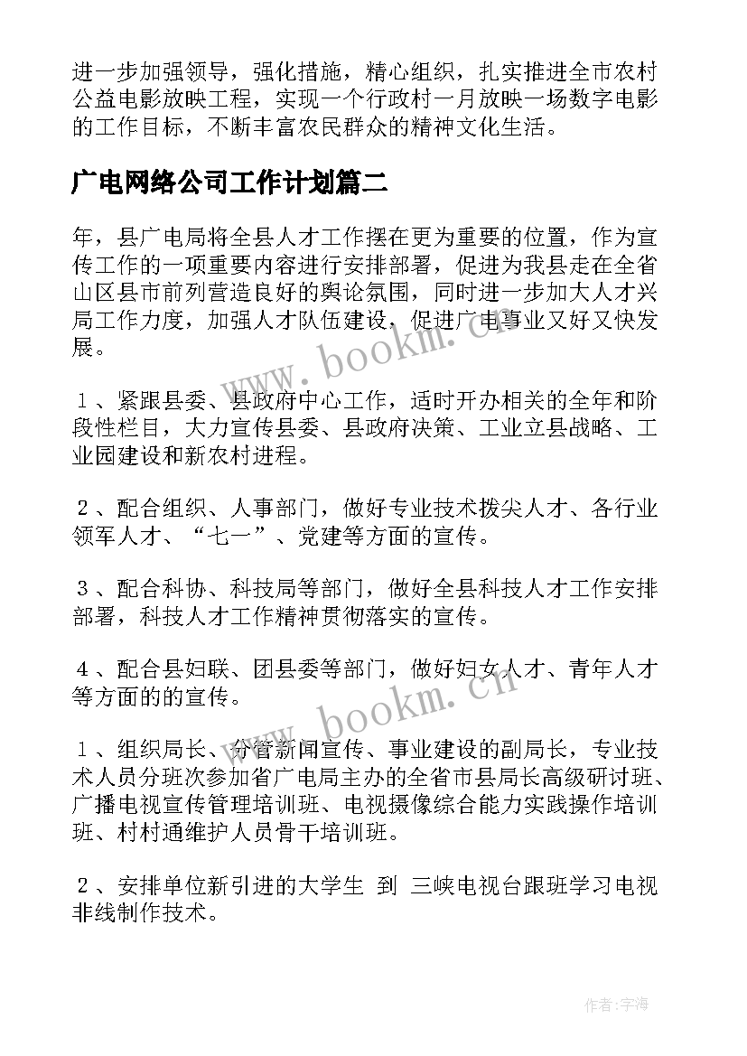 2023年广电网络公司工作计划(通用7篇)
