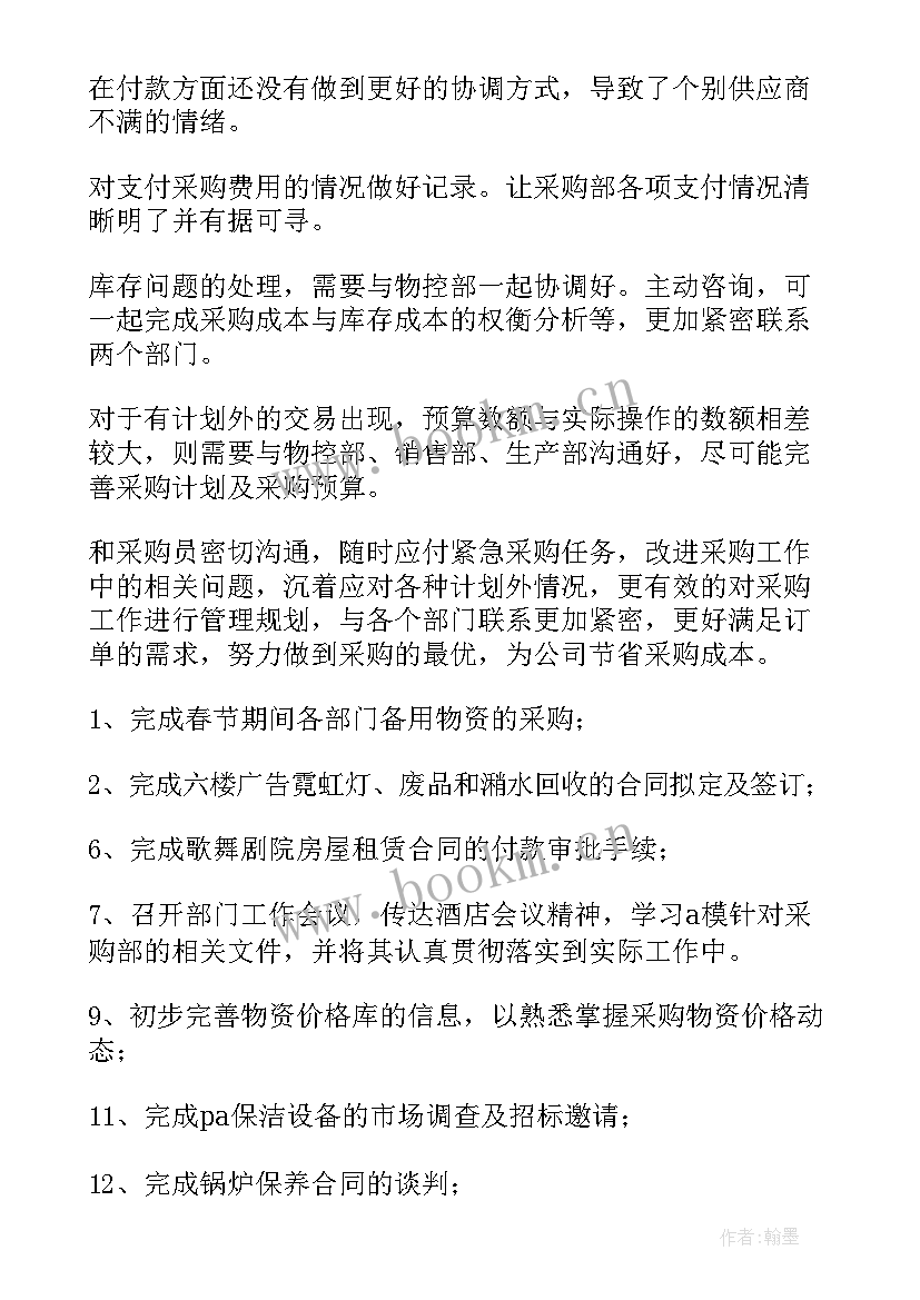 最新采购员周计划 采购工作计划(精选6篇)