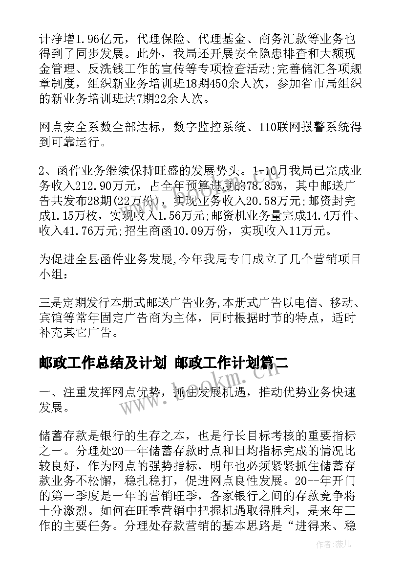 2023年邮政工作总结及计划 邮政工作计划(精选8篇)