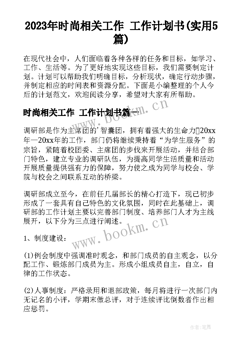 2023年时尚相关工作 工作计划书(实用5篇)