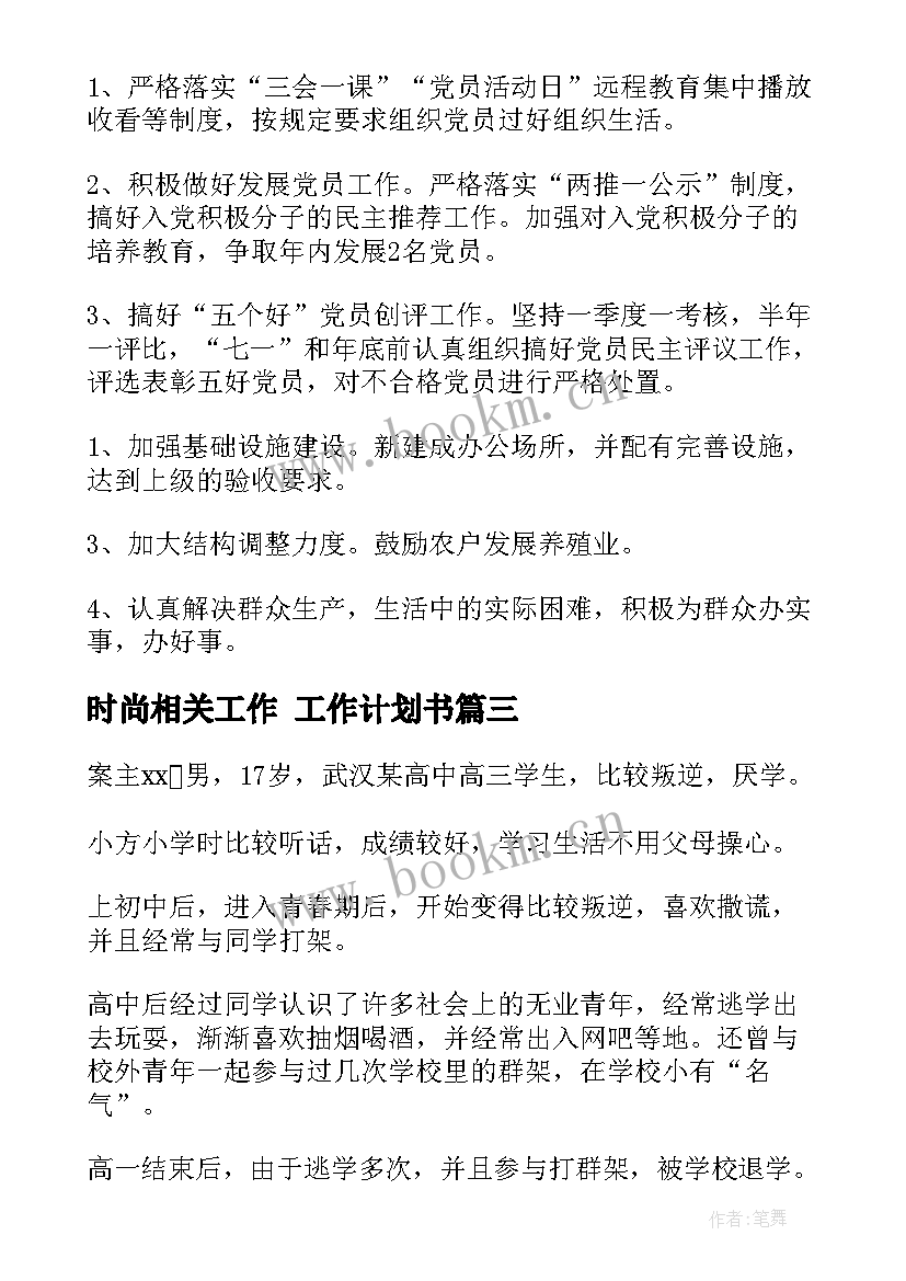 2023年时尚相关工作 工作计划书(实用5篇)