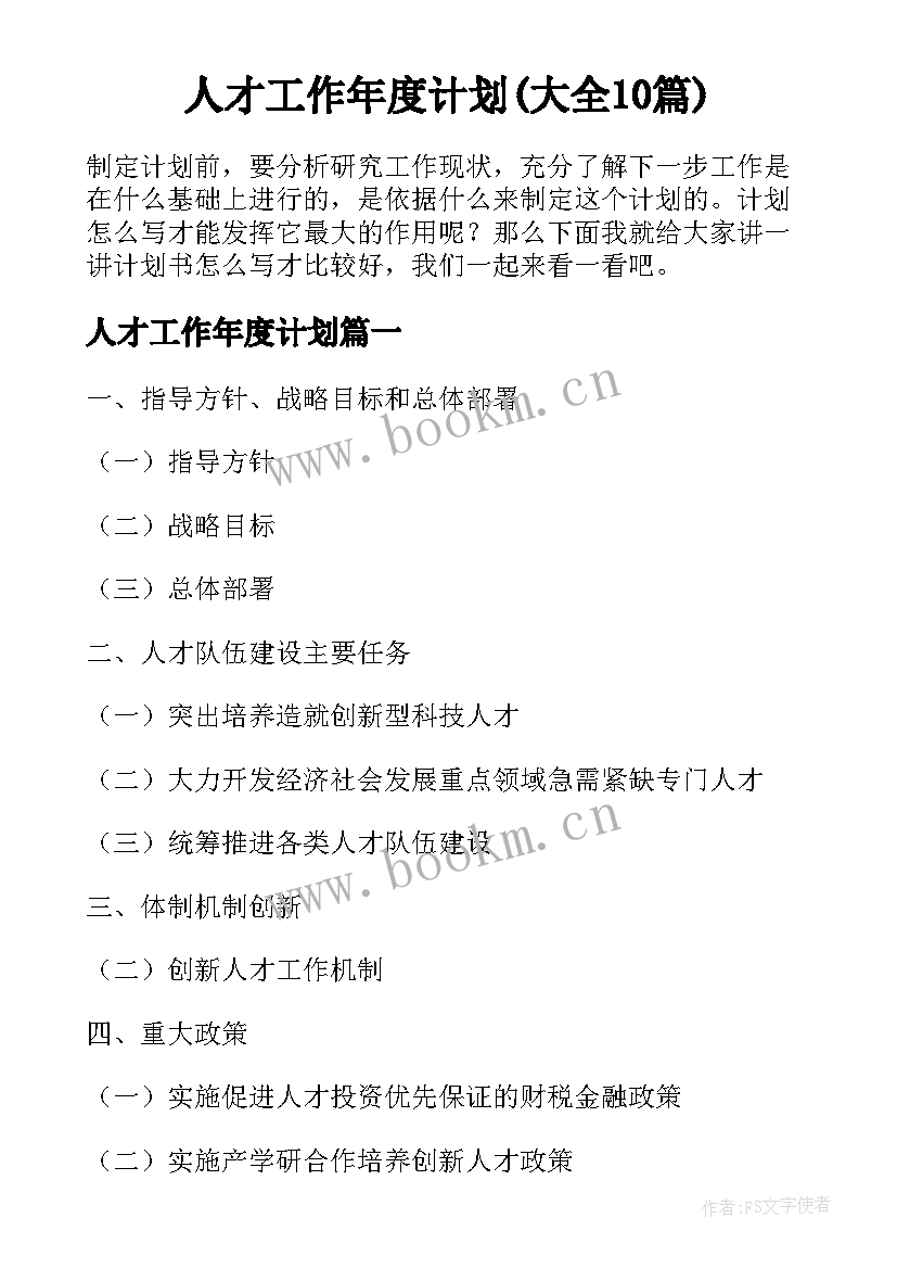 人才工作年度计划(大全10篇)