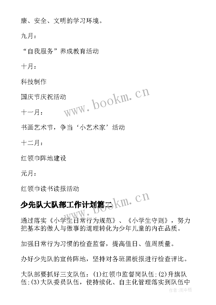 少先队大队部工作计划(模板5篇)