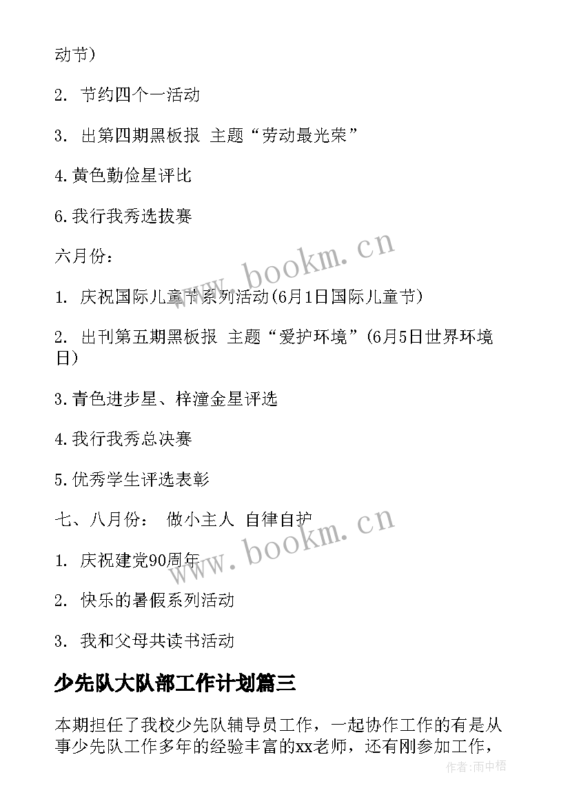 少先队大队部工作计划(模板5篇)