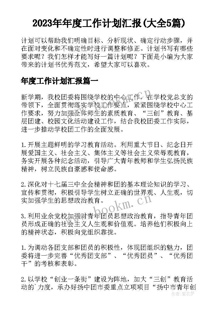 2023年年度工作计划汇报(大全5篇)