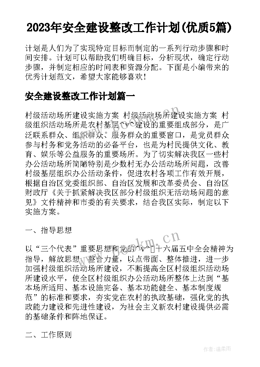 2023年安全建设整改工作计划(优质5篇)