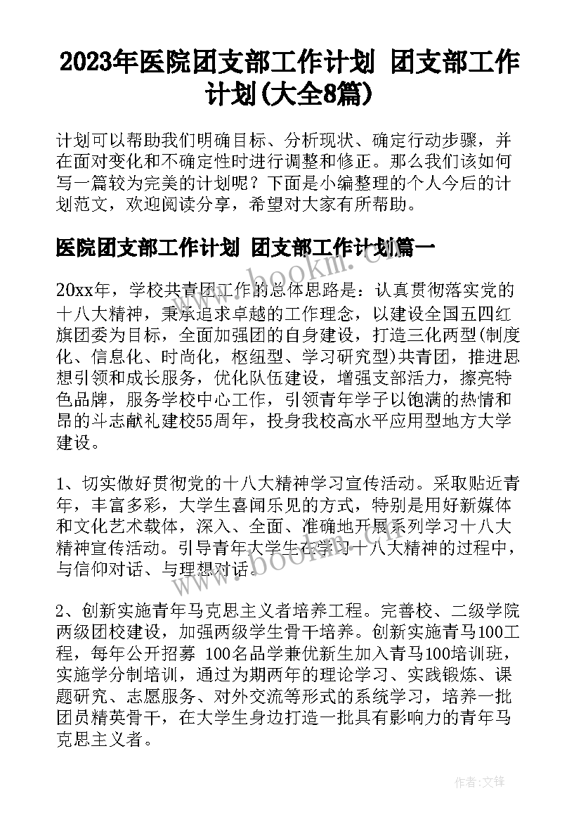 2023年医院团支部工作计划 团支部工作计划(大全8篇)