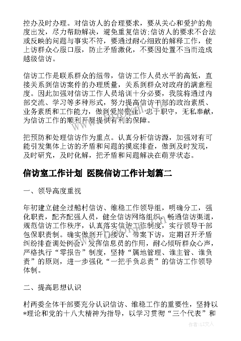 2023年信访室工作计划 医院信访工作计划(精选5篇)