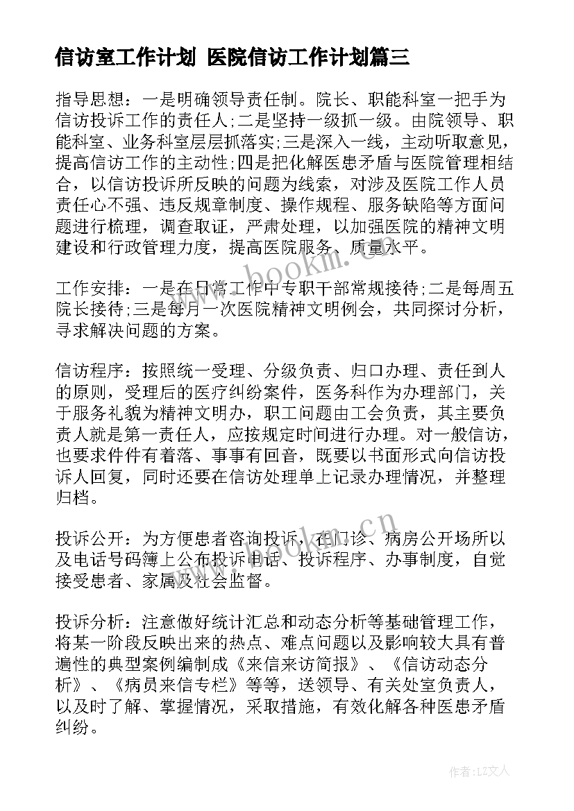 2023年信访室工作计划 医院信访工作计划(精选5篇)