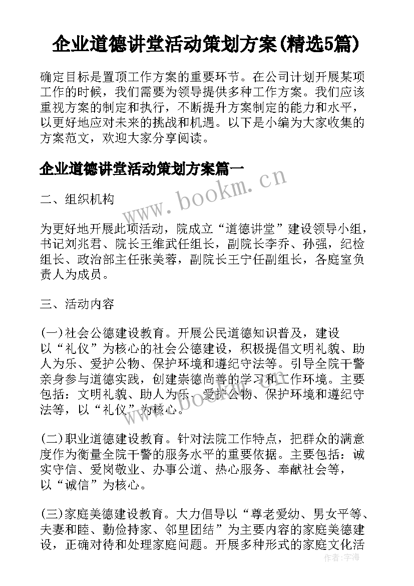 企业道德讲堂活动策划方案(精选5篇)