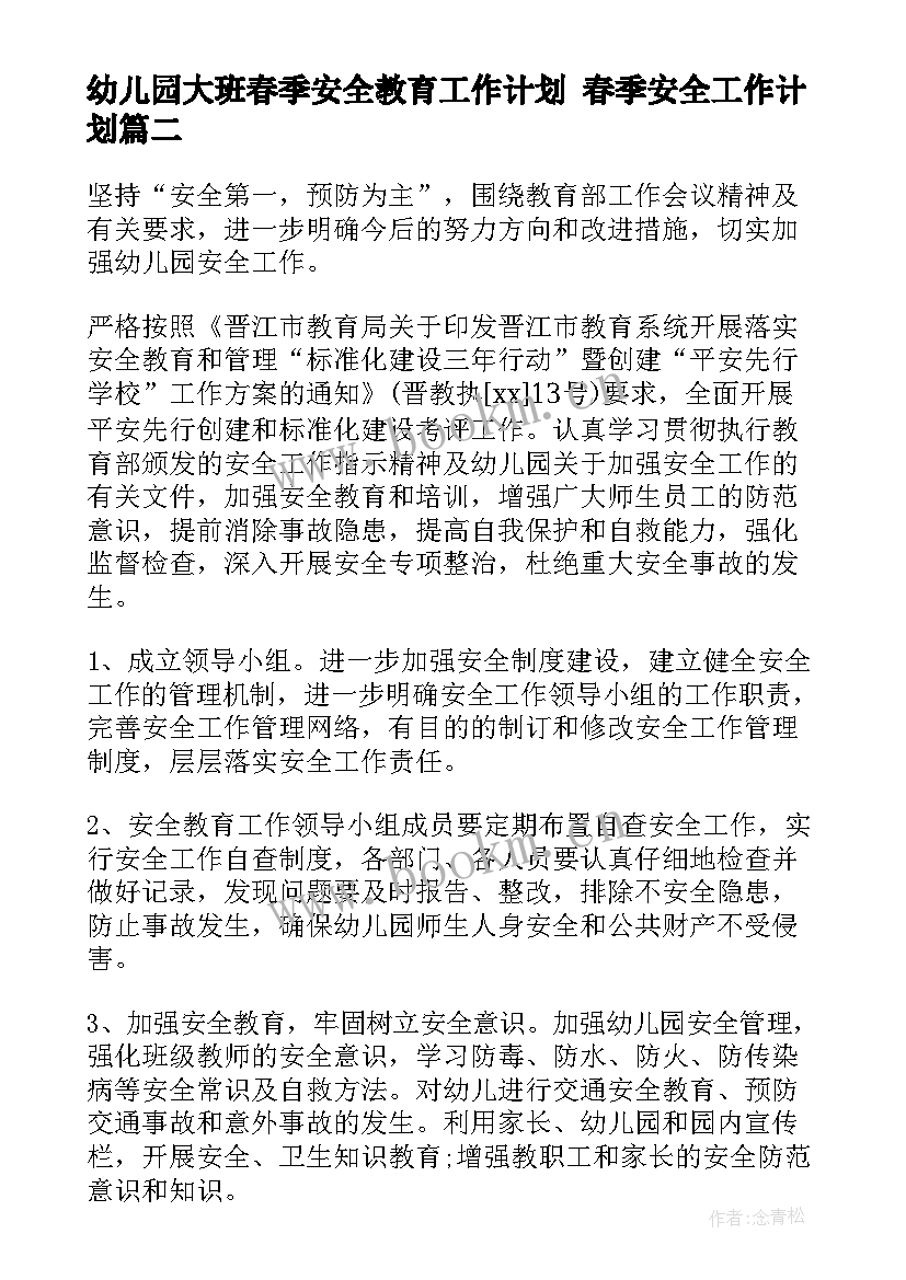 最新幼儿园大班春季安全教育工作计划 春季安全工作计划(优质5篇)