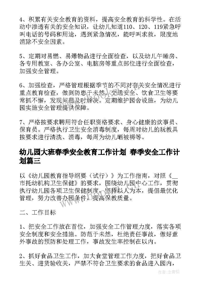 最新幼儿园大班春季安全教育工作计划 春季安全工作计划(优质5篇)