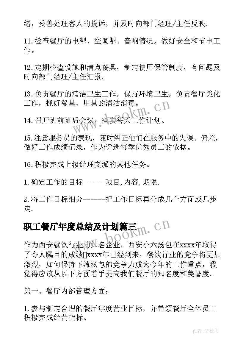 职工餐厅年度总结及计划(通用5篇)