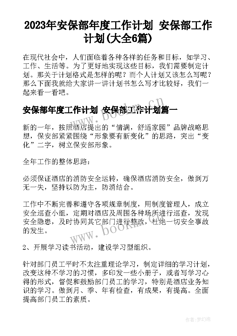 2023年安保部年度工作计划 安保部工作计划(大全6篇)