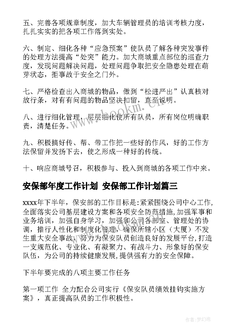 2023年安保部年度工作计划 安保部工作计划(大全6篇)