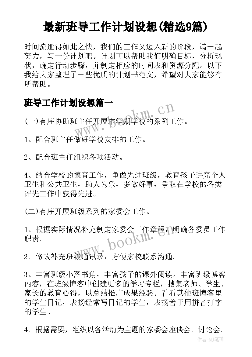 最新班导工作计划设想(精选9篇)