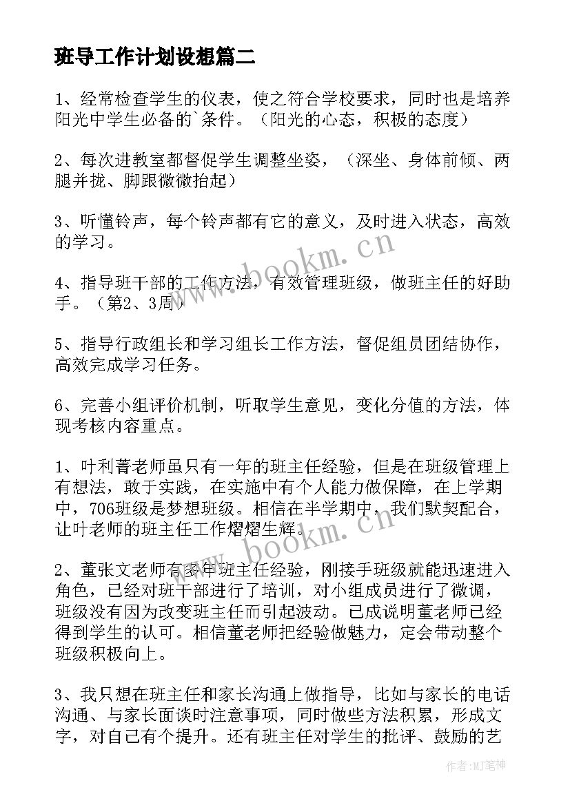 最新班导工作计划设想(精选9篇)