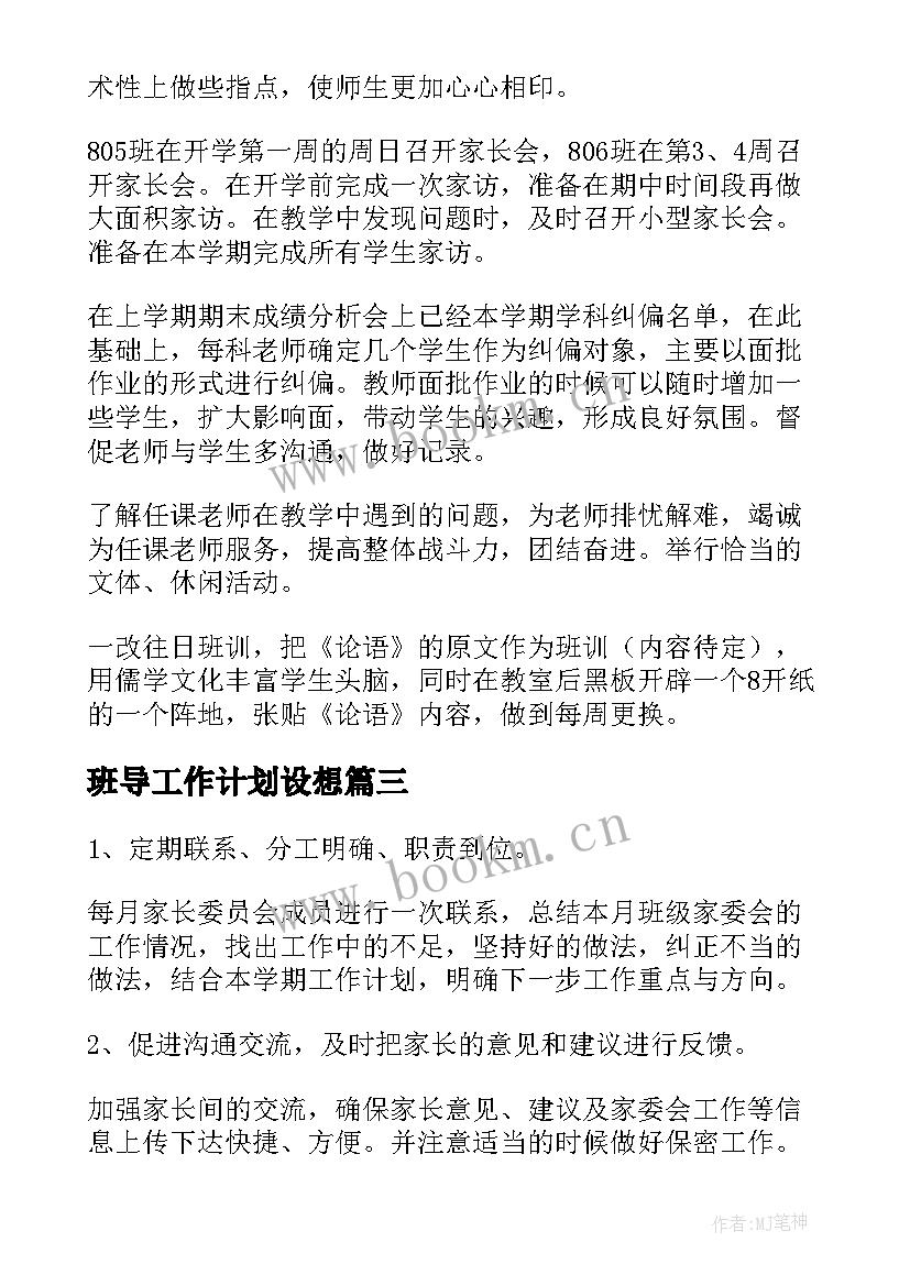 最新班导工作计划设想(精选9篇)