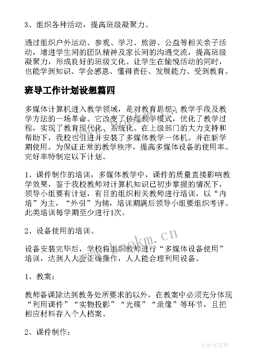 最新班导工作计划设想(精选9篇)