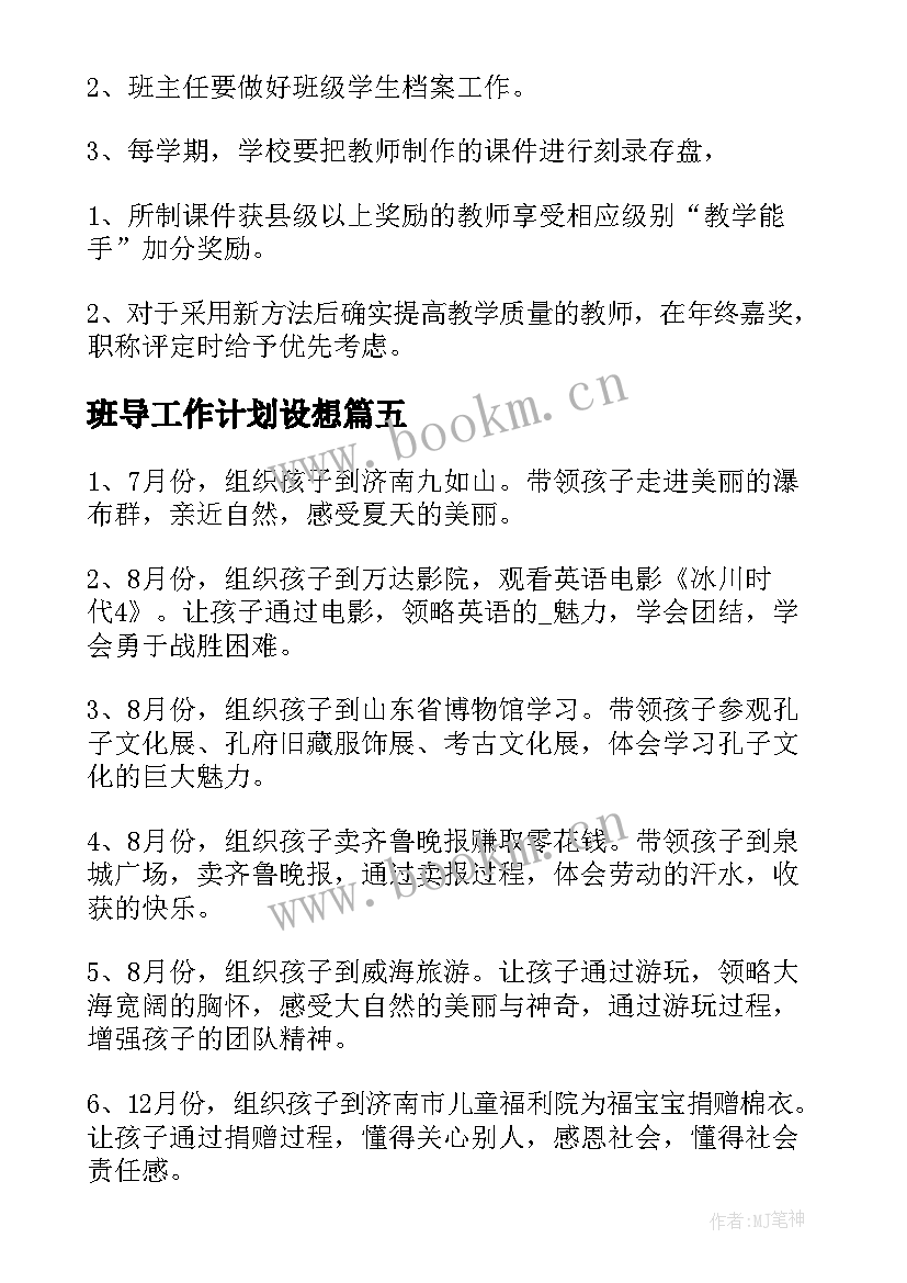 最新班导工作计划设想(精选9篇)