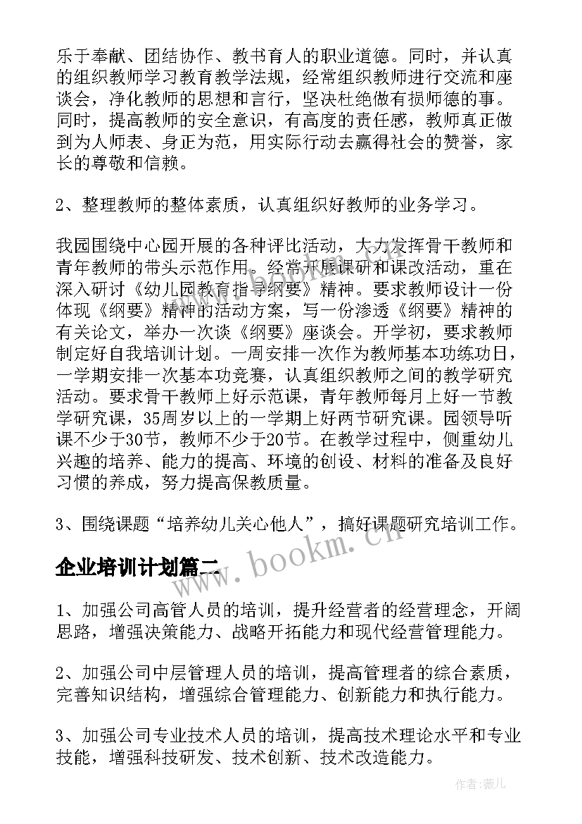 2023年企业培训计划(实用10篇)