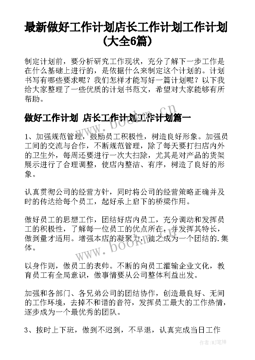 最新做好工作计划 店长工作计划工作计划(大全6篇)