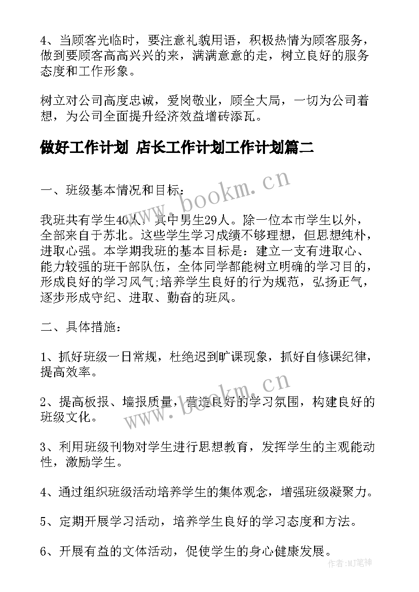 最新做好工作计划 店长工作计划工作计划(大全6篇)