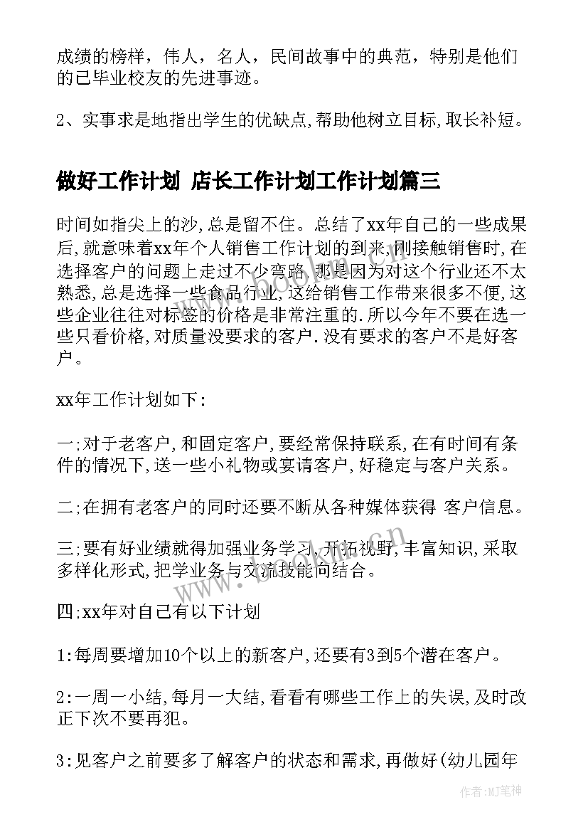 最新做好工作计划 店长工作计划工作计划(大全6篇)