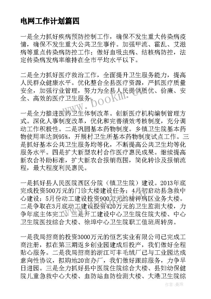 最新电网工作计划(大全6篇)