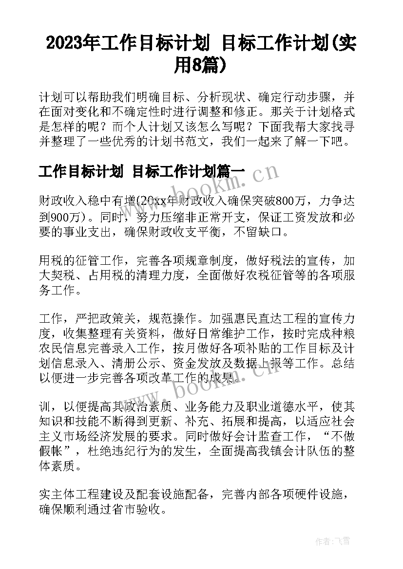 2023年工作目标计划 目标工作计划(实用8篇)