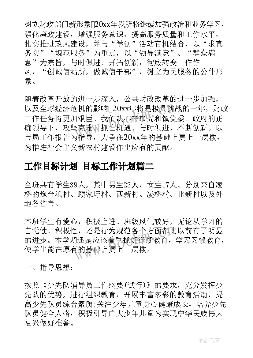 2023年工作目标计划 目标工作计划(实用8篇)