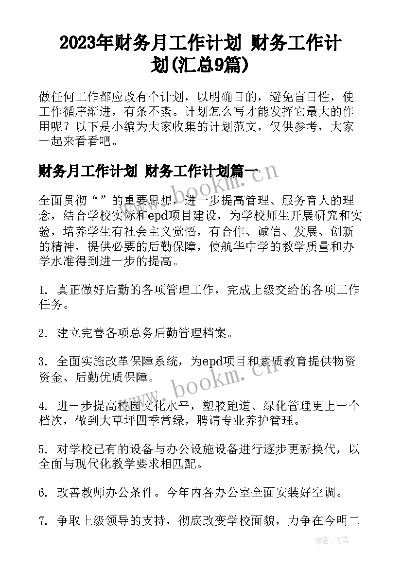 2023年财务月工作计划 财务工作计划(汇总9篇)