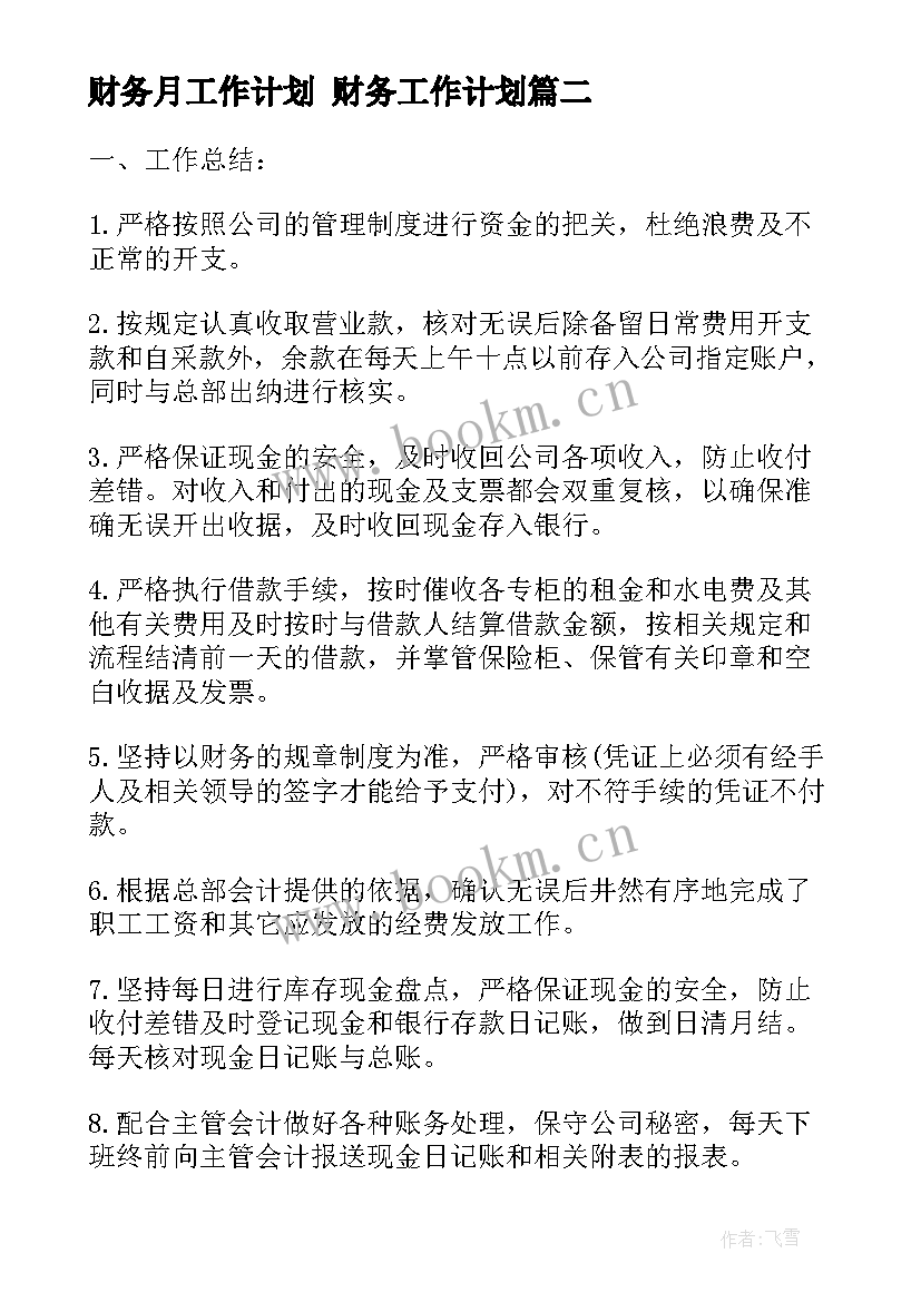 2023年财务月工作计划 财务工作计划(汇总9篇)