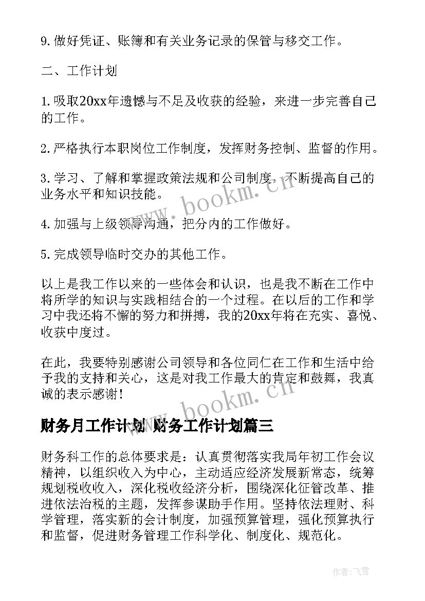 2023年财务月工作计划 财务工作计划(汇总9篇)