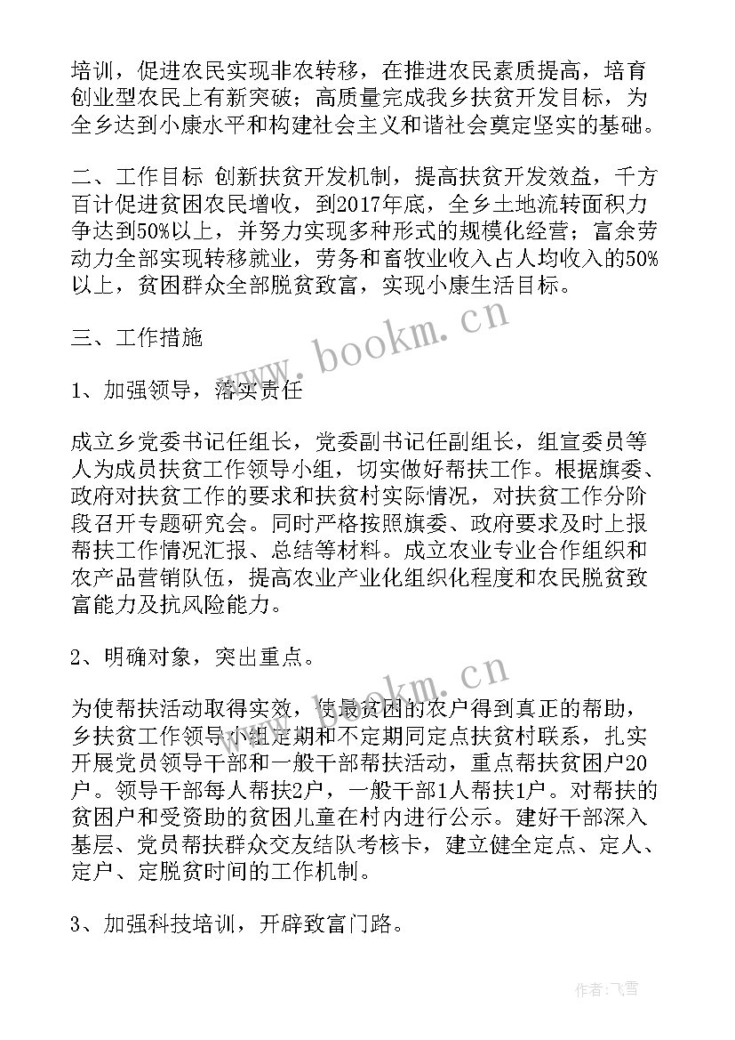 扶贫的工作计划 扶贫工作计划(通用9篇)