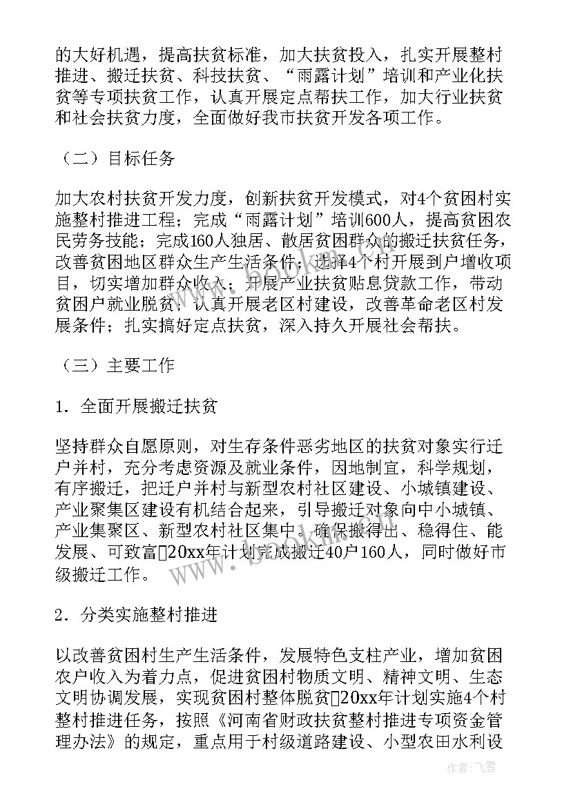 扶贫的工作计划 扶贫工作计划(通用9篇)