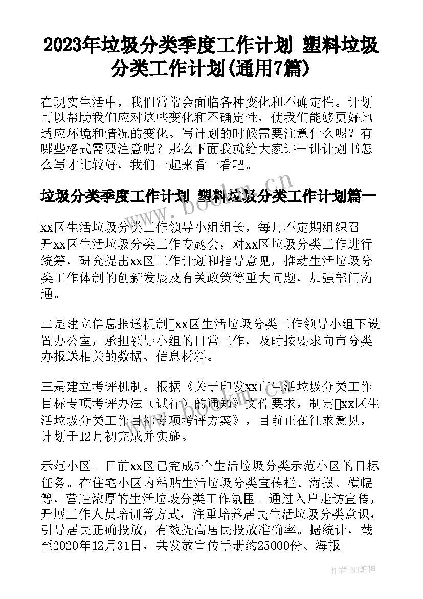 2023年垃圾分类季度工作计划 塑料垃圾分类工作计划(通用7篇)