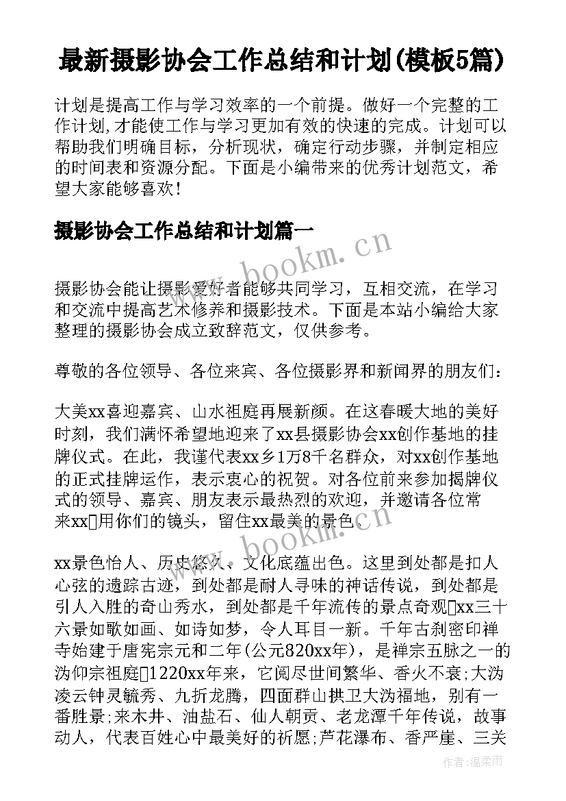 最新摄影协会工作总结和计划(模板5篇)