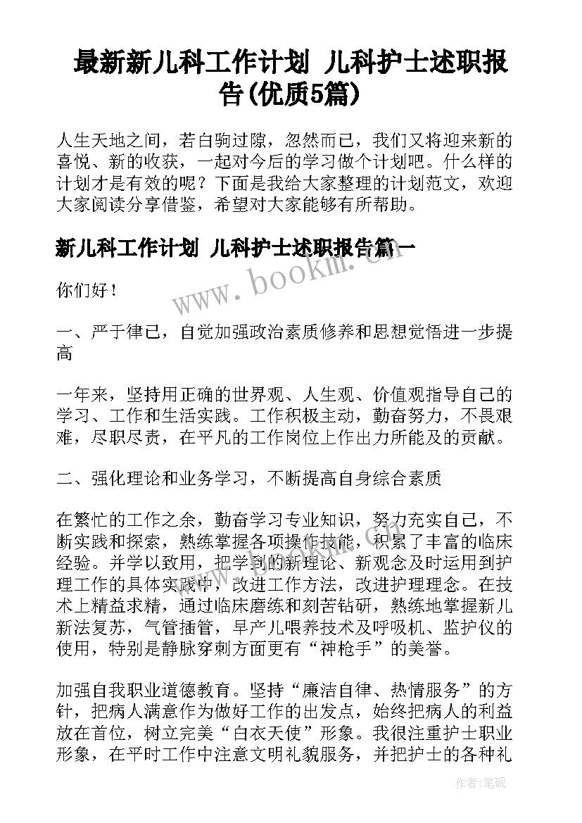 最新新儿科工作计划 儿科护士述职报告(优质5篇)