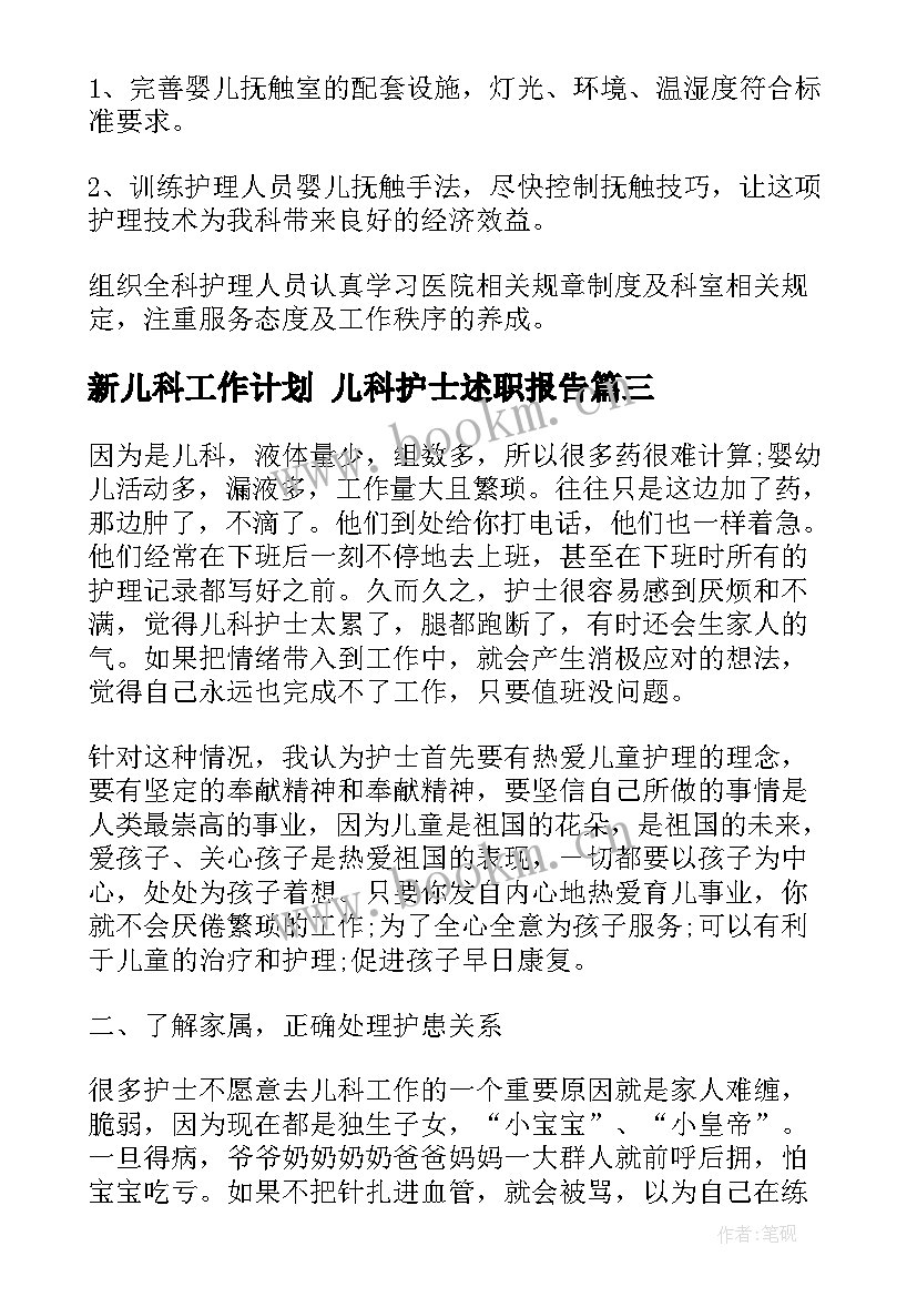 最新新儿科工作计划 儿科护士述职报告(优质5篇)