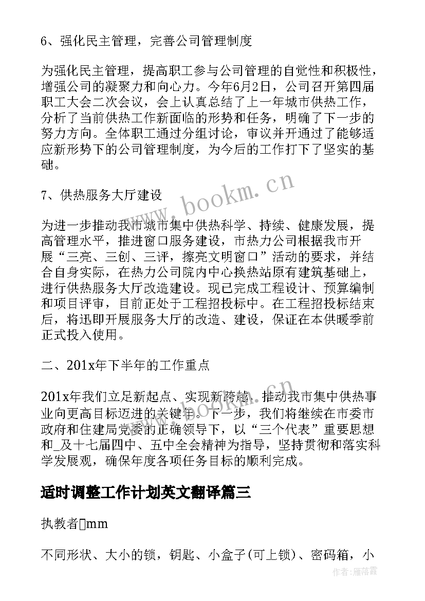 2023年适时调整工作计划英文翻译(精选5篇)