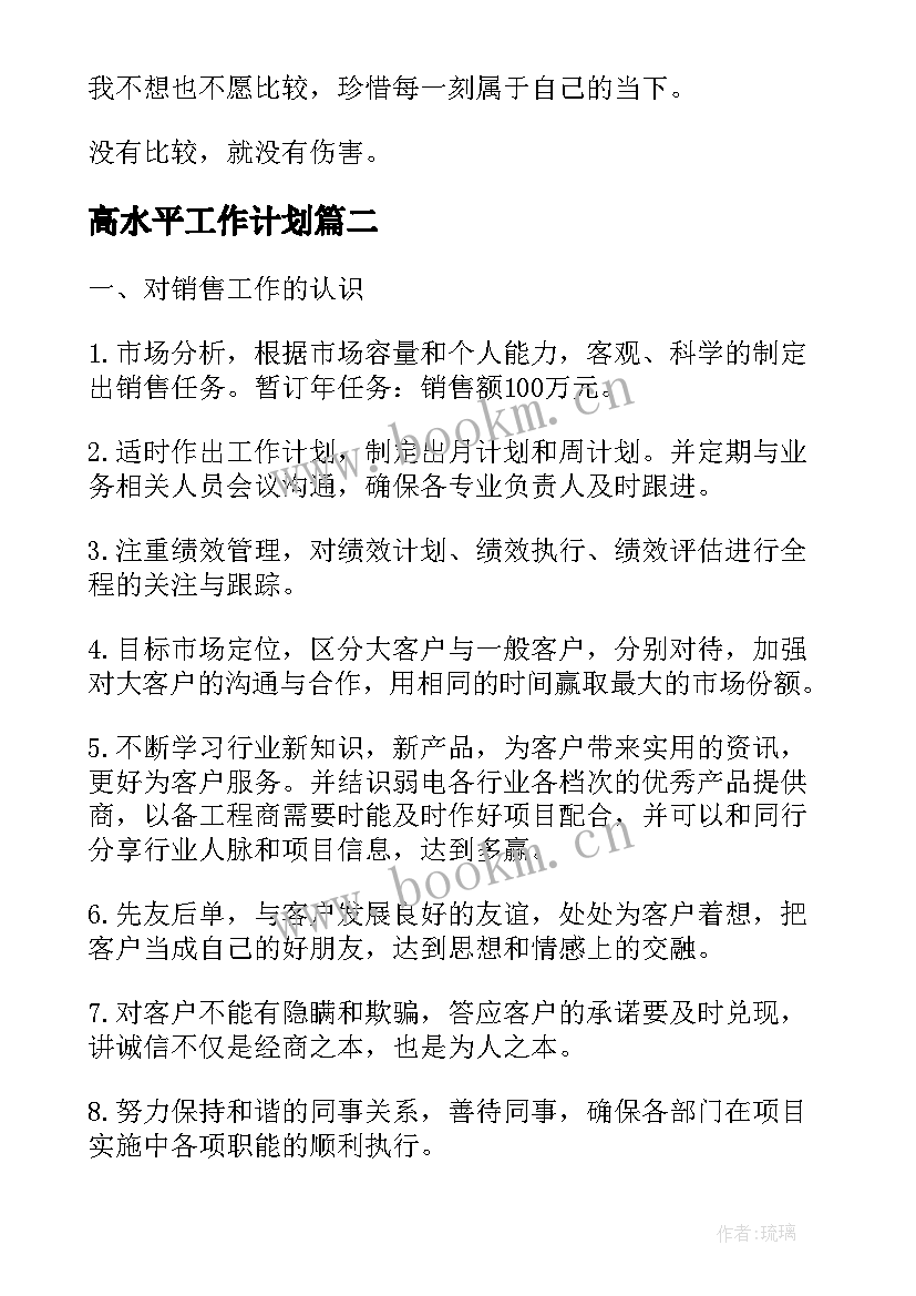 2023年高水平工作计划(大全8篇)