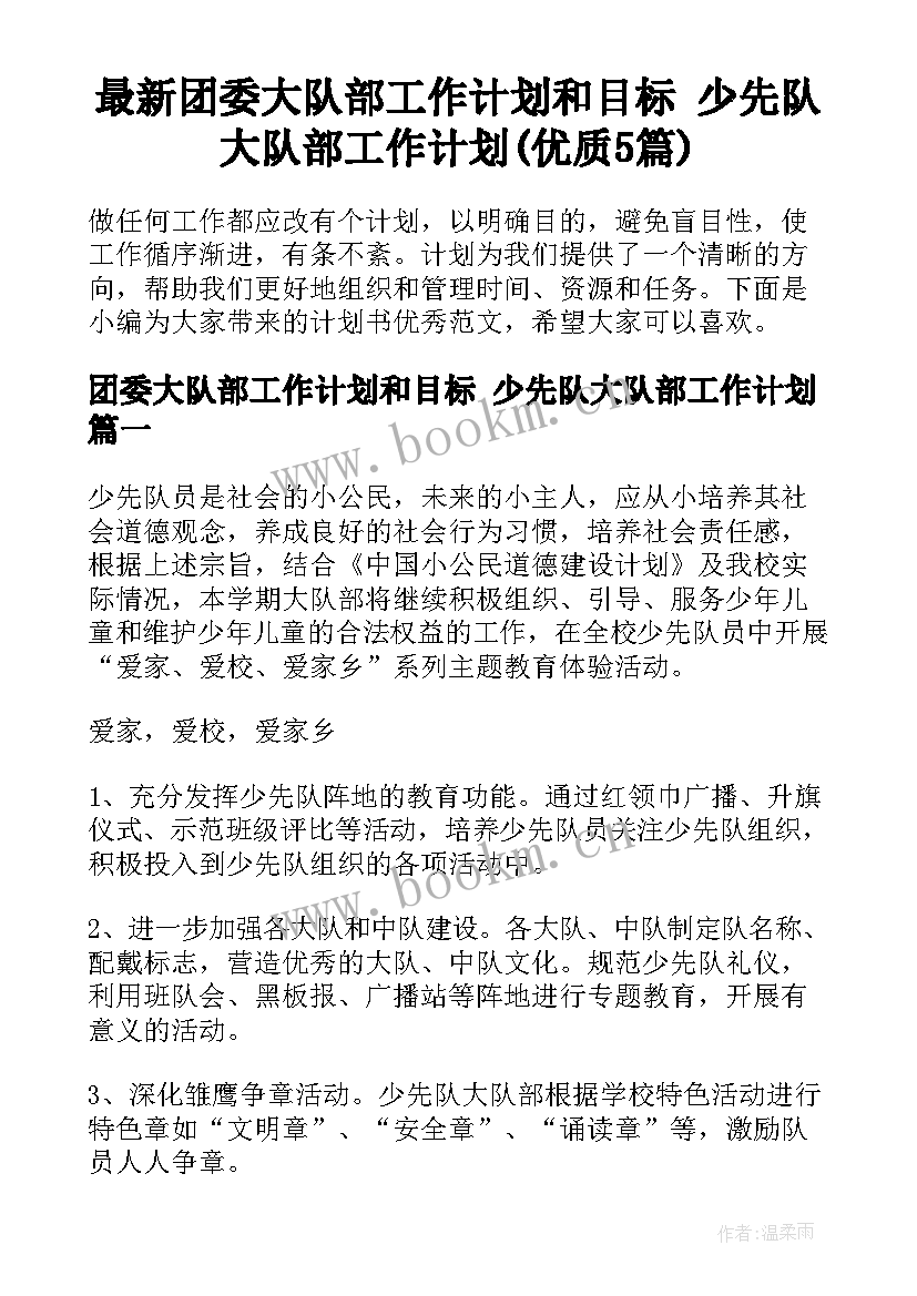 最新团委大队部工作计划和目标 少先队大队部工作计划(优质5篇)