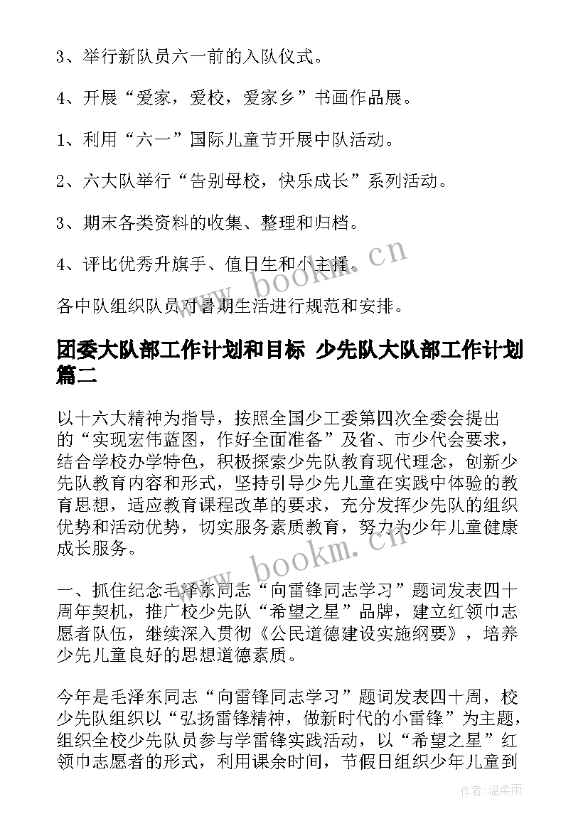 最新团委大队部工作计划和目标 少先队大队部工作计划(优质5篇)