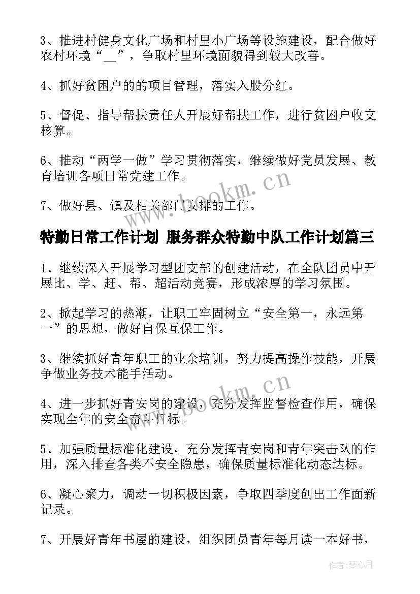 特勤日常工作计划 服务群众特勤中队工作计划(精选10篇)