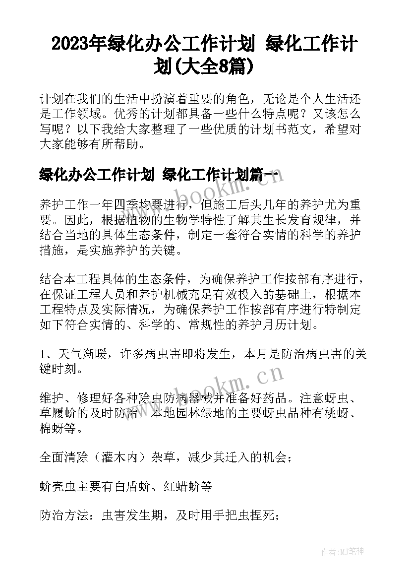 2023年绿化办公工作计划 绿化工作计划(大全8篇)